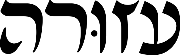 מסעדת עזורה